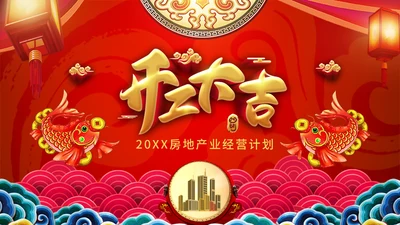 中国风开工大吉模板通用PPT模板