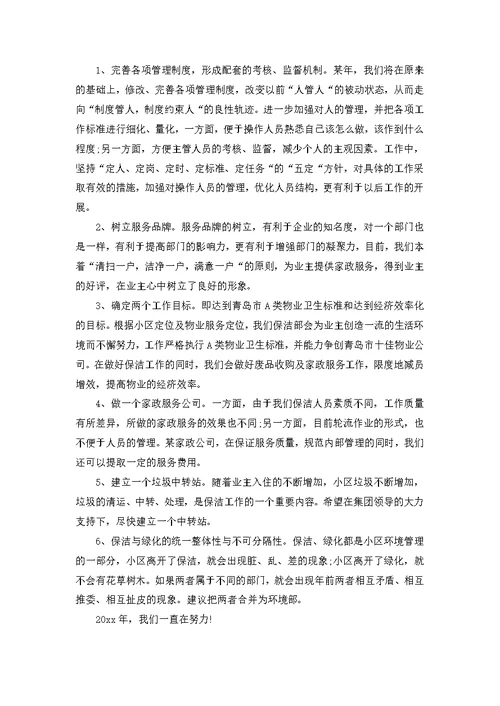 保洁半年工作计划合集五篇