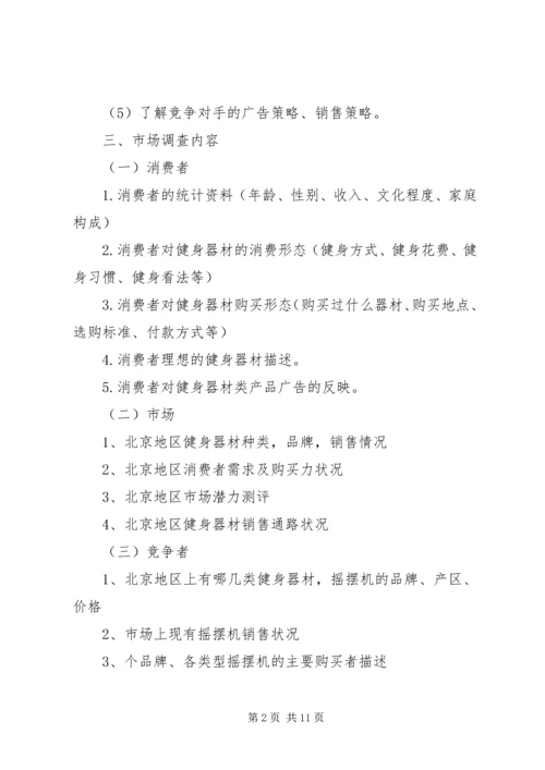 市场调研计划书 (2).docx