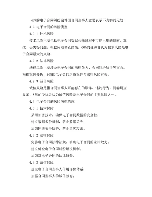 电子合同的法律效力及风险防范