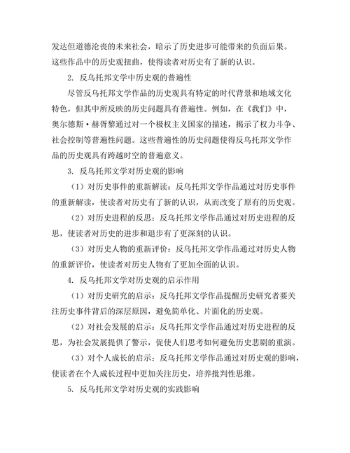 反乌托邦文学对历史观的影响