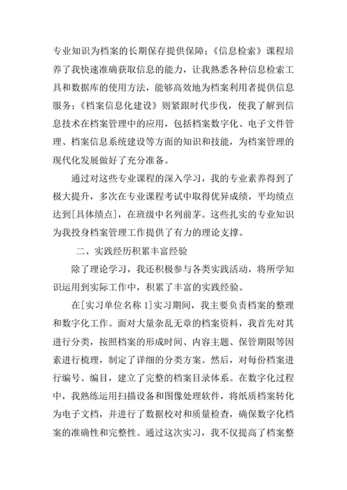 档案学专业求职自荐信