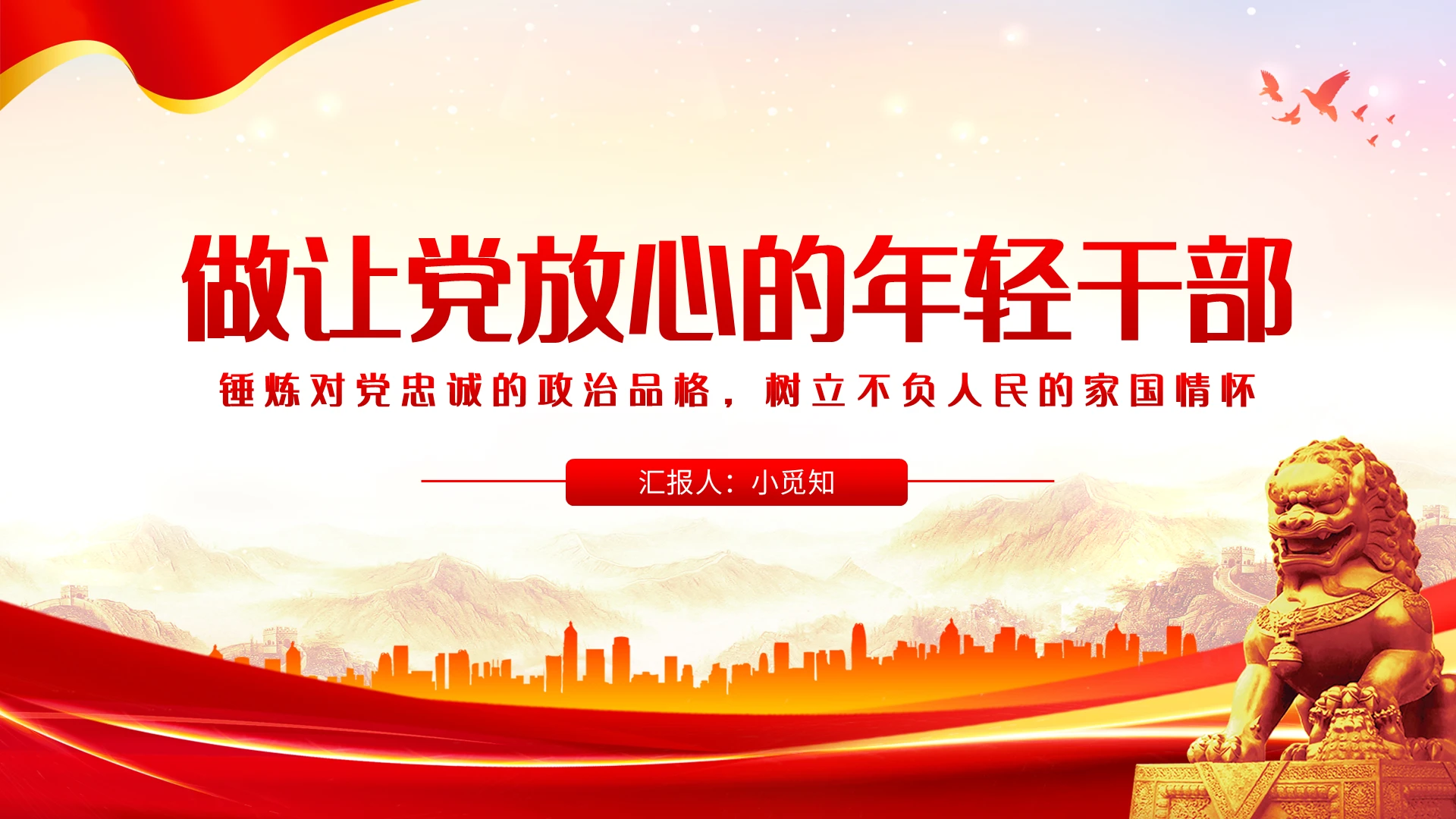 红色简约做让党放心的年轻干部PPT模板宣传PPT动态PPT二十大