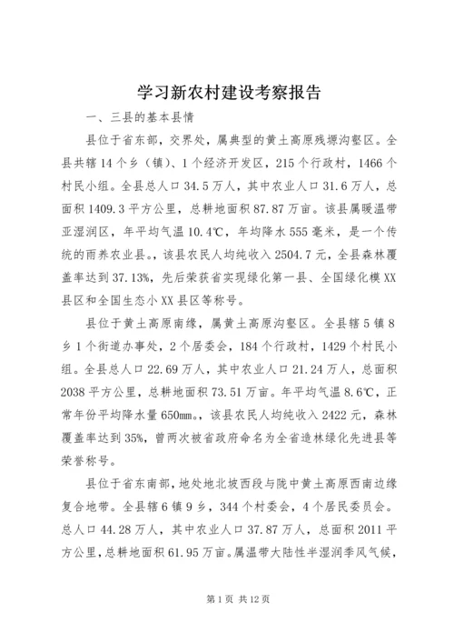 学习新农村建设考察报告.docx