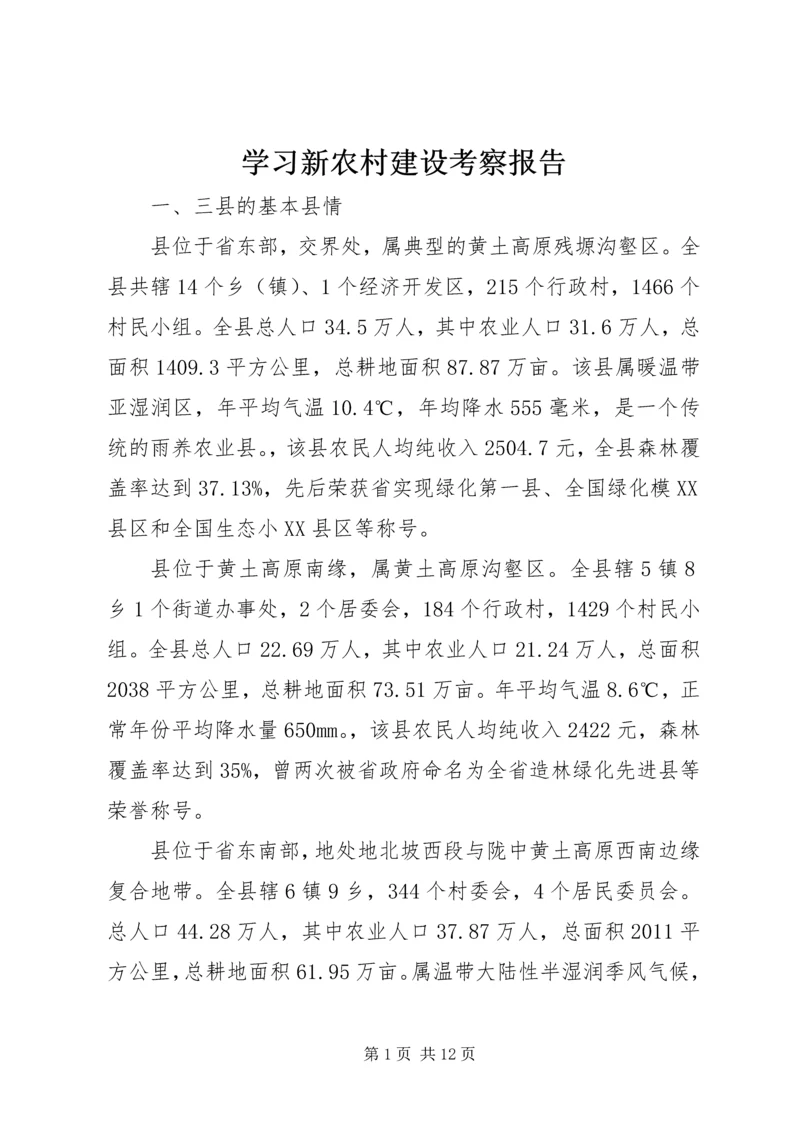 学习新农村建设考察报告.docx