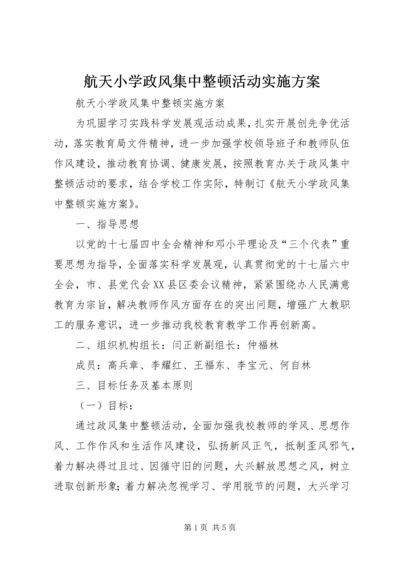 航天小学政风集中整顿活动实施方案.docx