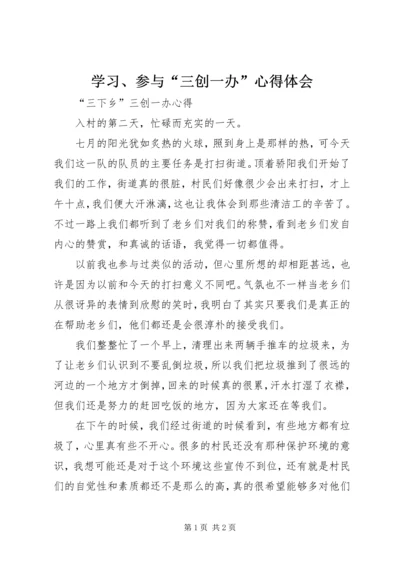 学习、参与“三创一办”心得体会 (4).docx