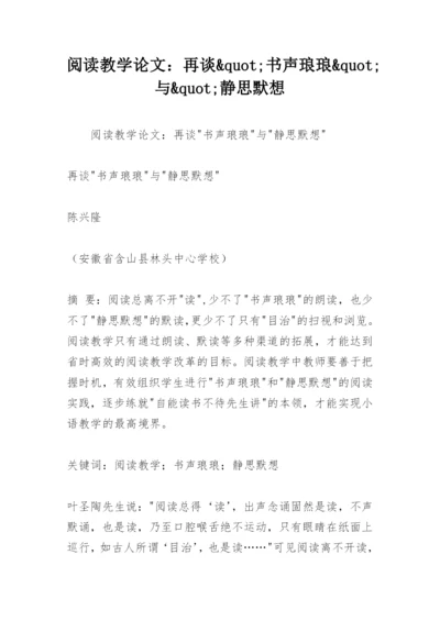 阅读教学论文：再谈&quot;书声琅琅&quot;与&quot;静思默想.docx