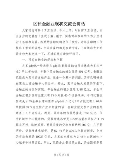 区长金融业现状交流会讲话.docx