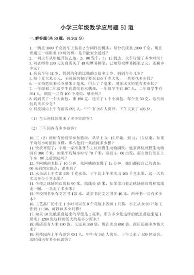 小学三年级数学应用题50道附参考答案（轻巧夺冠）.docx