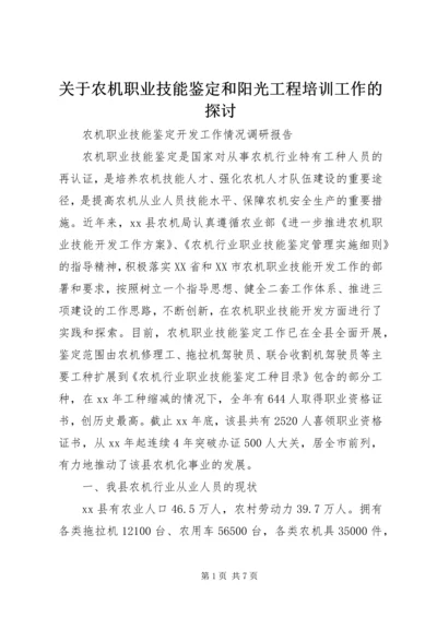 关于农机职业技能鉴定和阳光工程培训工作的探讨 (5).docx