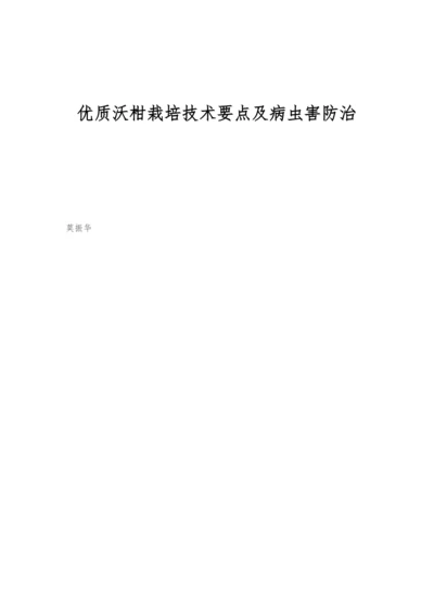 优质沃柑栽培技术要点及病虫害防治-1.docx