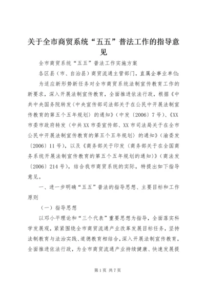 关于全市商贸系统“五五”普法工作的指导意见.docx