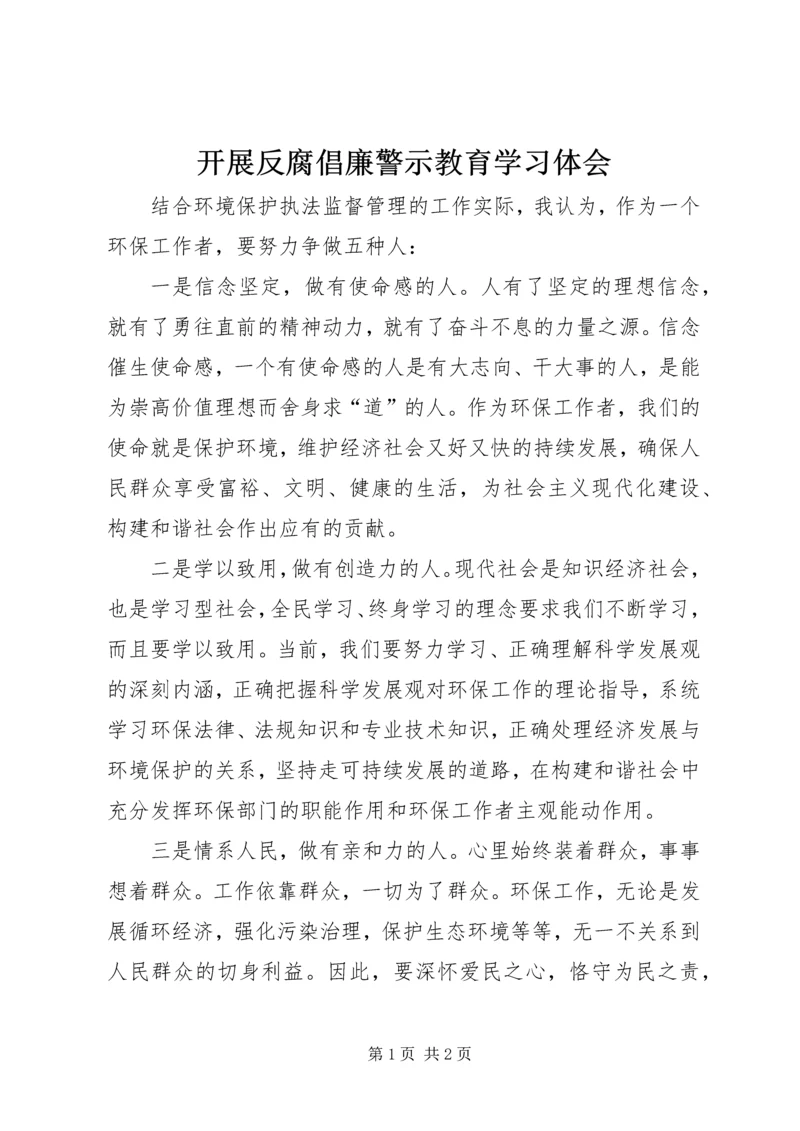 开展反腐倡廉警示教育学习体会 (3).docx