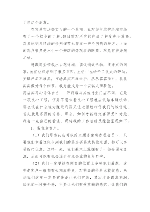药店实习心得体会_1.docx