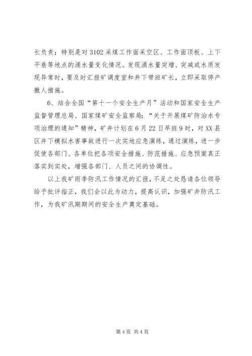 学校防汛工作情况汇报 (3).docx