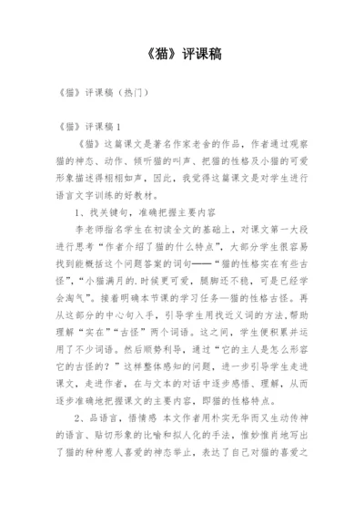 《猫》评课稿_3.docx