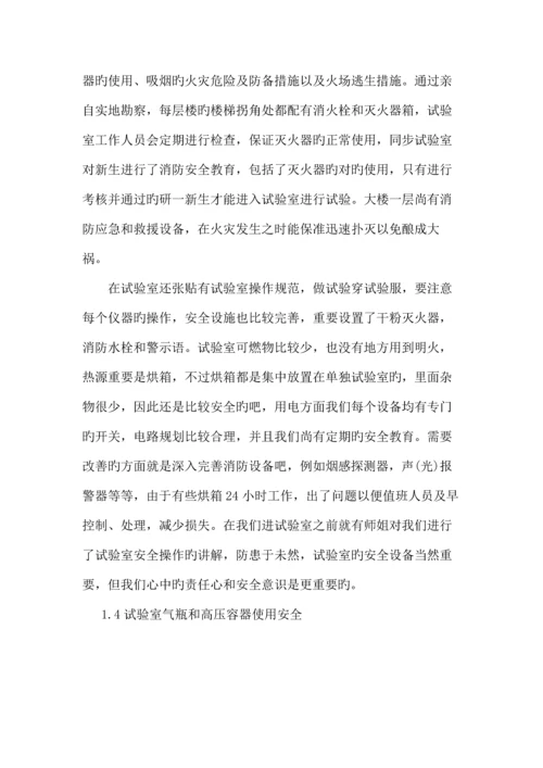 实验室安全调查报告.docx