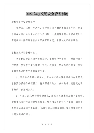 2022学校交通安全管理制度.docx