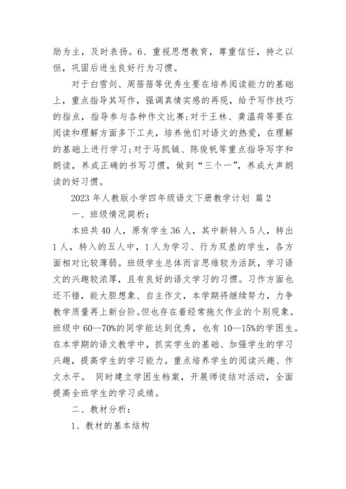 2023年人教版小学四年级语文下册教学计划.docx