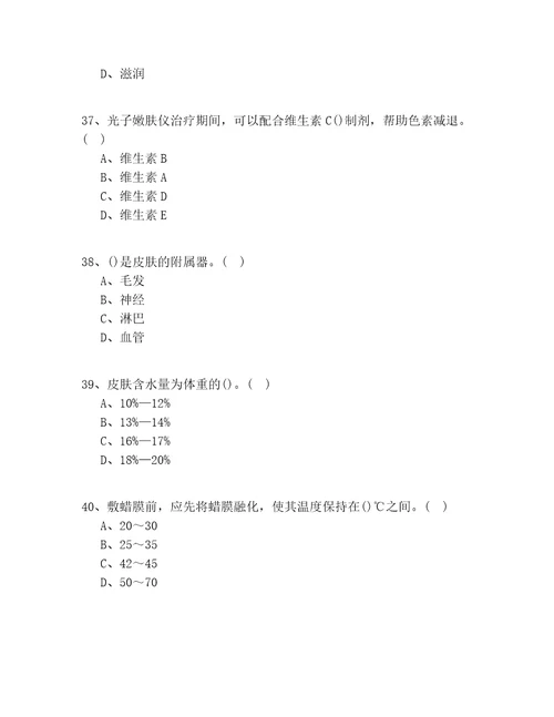 20212022年江苏省中级美容师技师习题100道题有答案