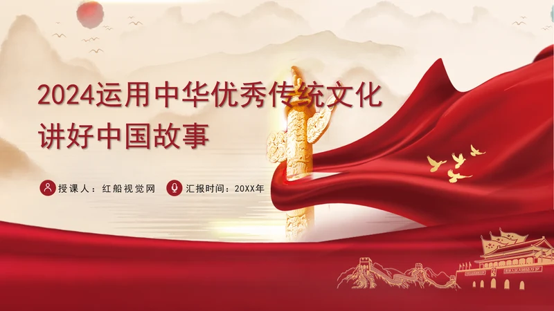 2024运用中华优秀传统文化讲好中国故事党课PPT