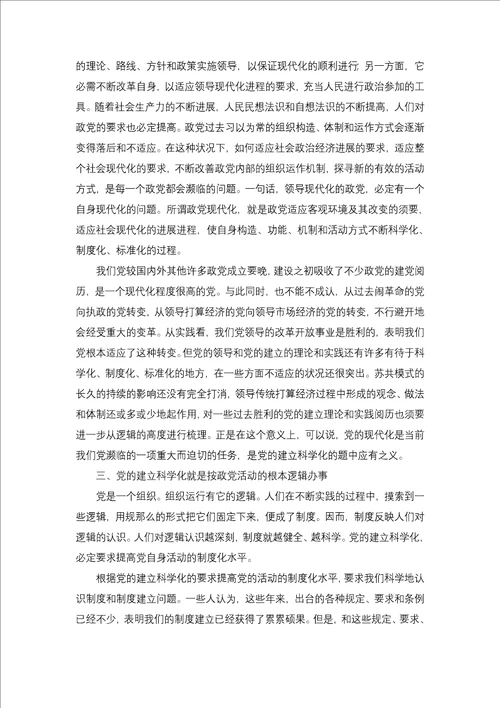 积极推进党的建设工作思考学习材料