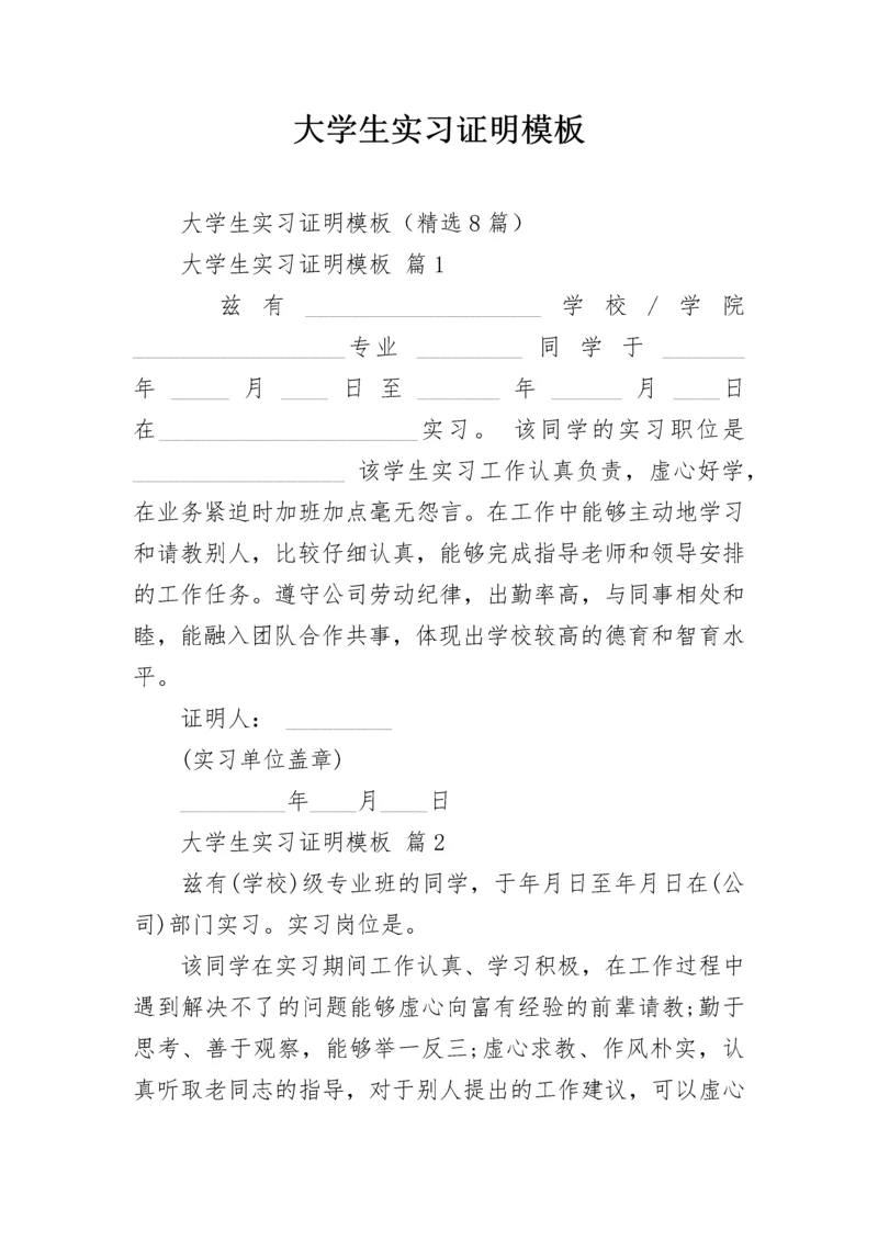 大学生实习证明模板_1.docx