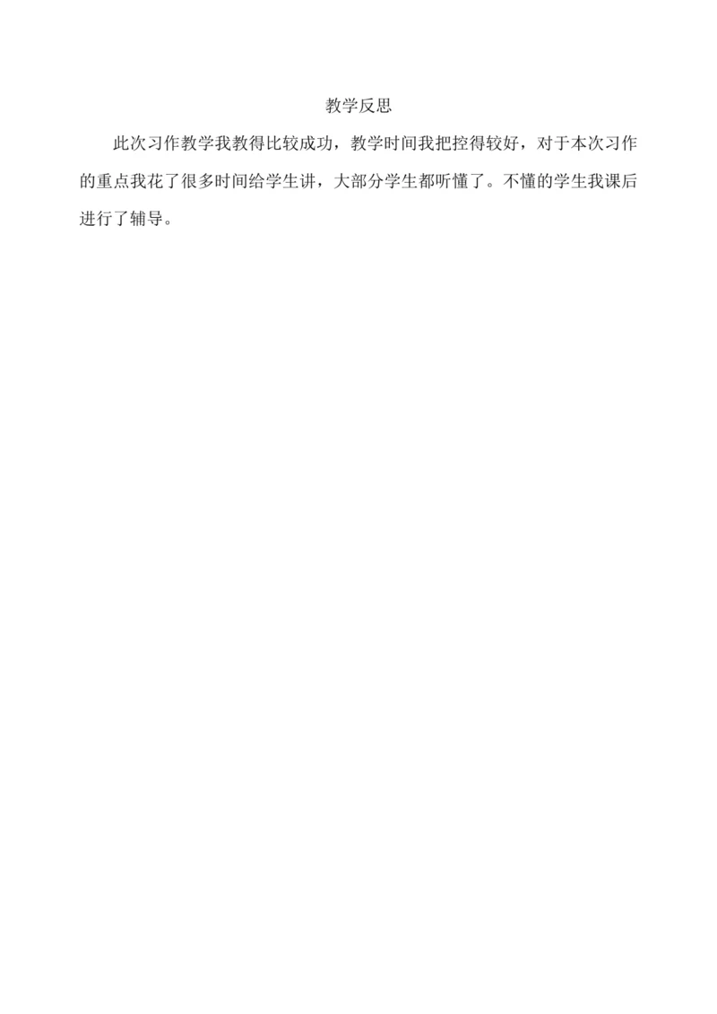 习作：我有一个想法 教学反思