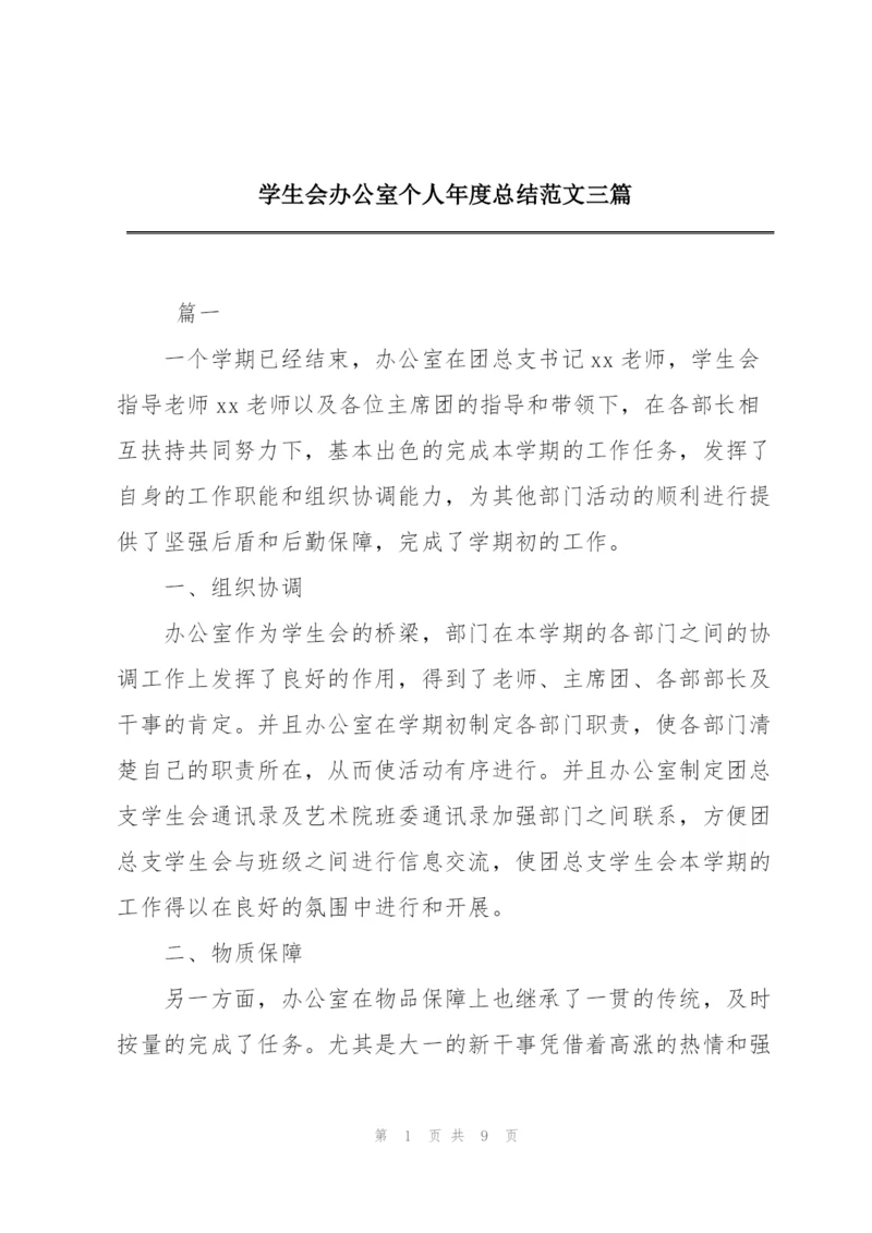 学生会办公室个人年度总结范文三篇.docx