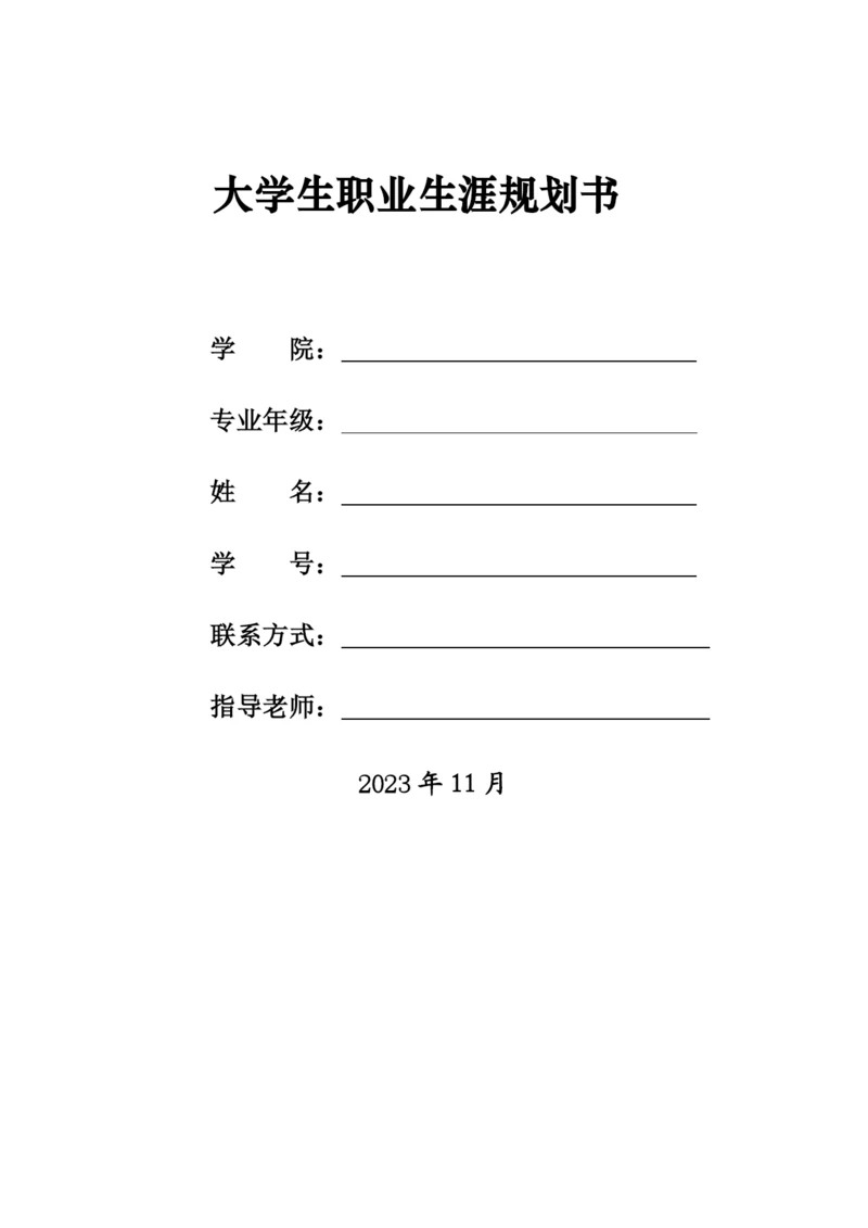 13页5400字地理空间信息工程专业职业生涯规划.docx