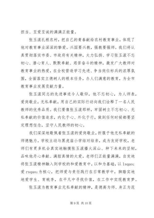 学习张玉滚先进事迹心得体会5篇 (2).docx