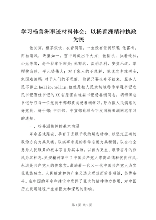 学习杨善洲事迹材料体会：以杨善洲精神执政为民.docx