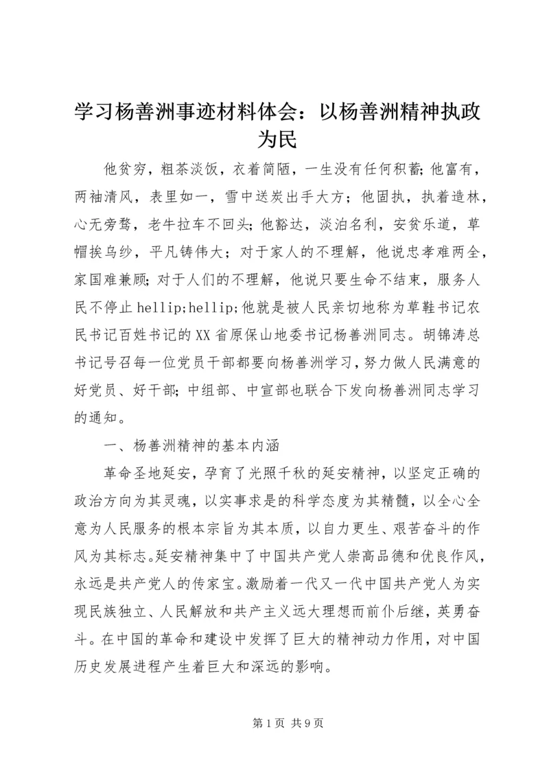 学习杨善洲事迹材料体会：以杨善洲精神执政为民.docx