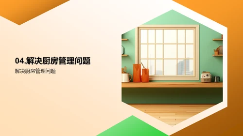 厨房管理精进之道