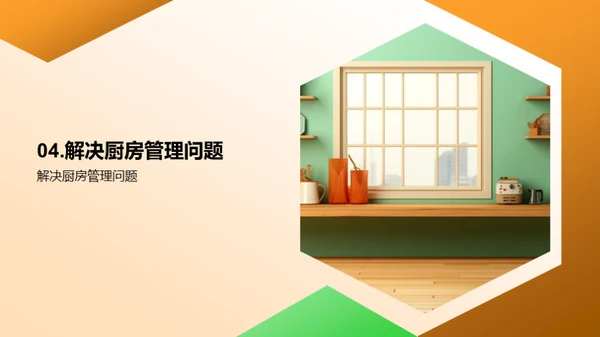 厨房管理精进之道