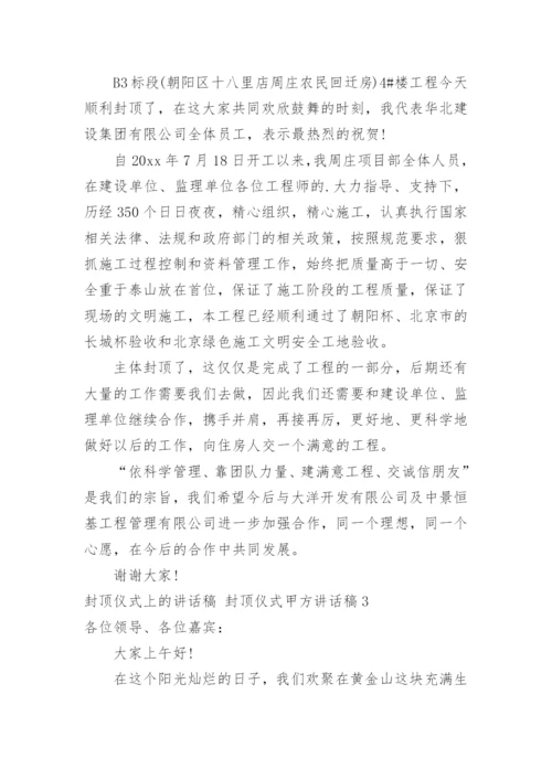 封顶仪式上的讲话稿 封顶仪式甲方讲话稿.docx