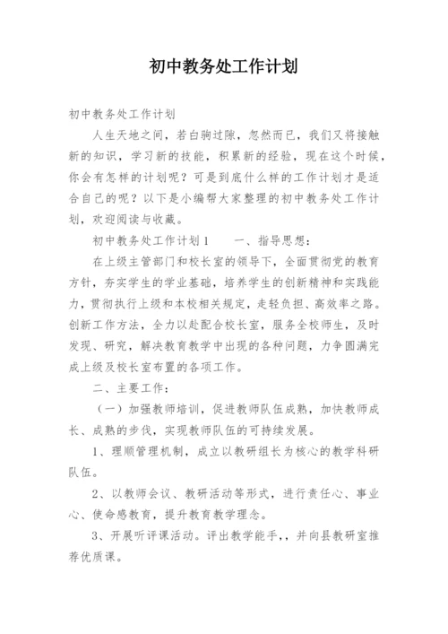 初中教务处工作计划_9.docx