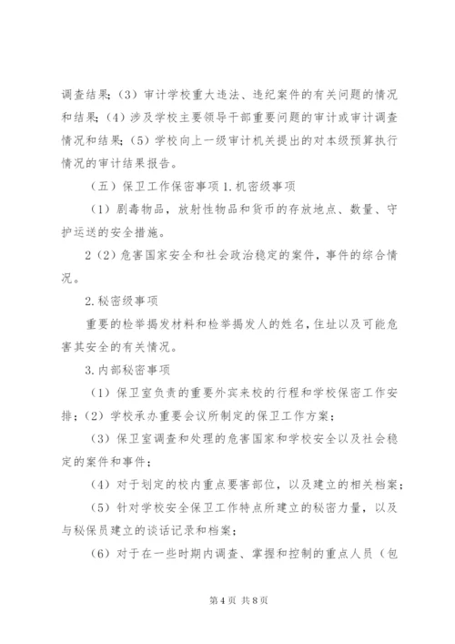 学校保密工作实施细则.docx