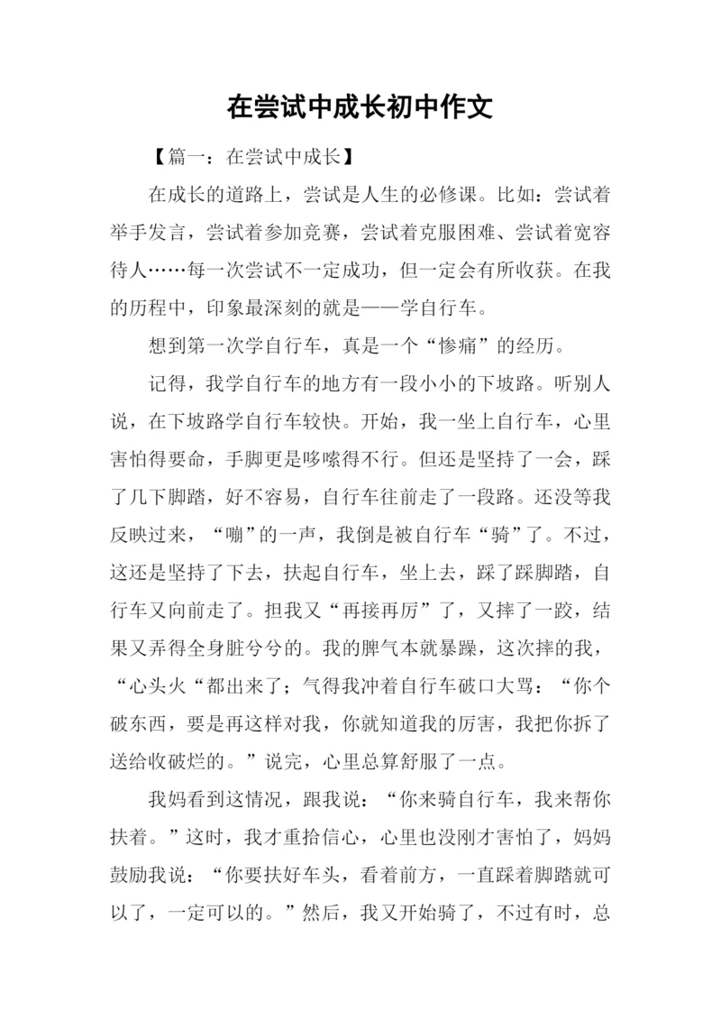 在尝试中成长初中作文.docx