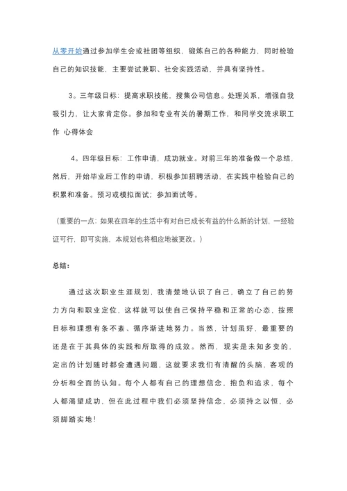 房地产专业大学生职业生涯规划书