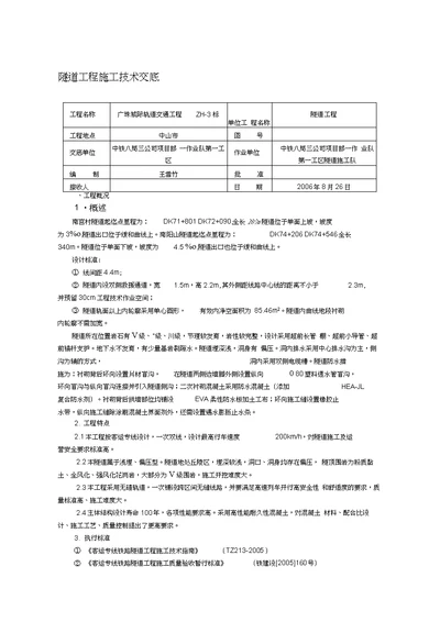 隧道工程施工技术交底