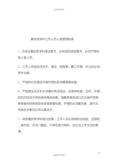 ICU各项规章制度和岗位职责.docx