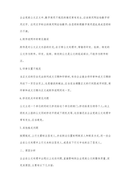 企业党政公文处理中常见问题剖析及对策分析.docx