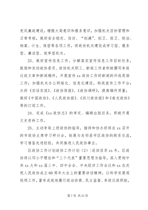 政协工作计划4篇.docx