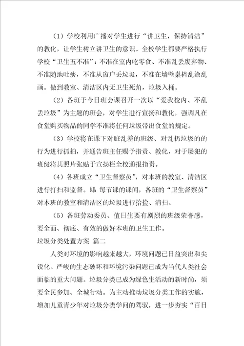 垃圾分类处置方案精选3篇