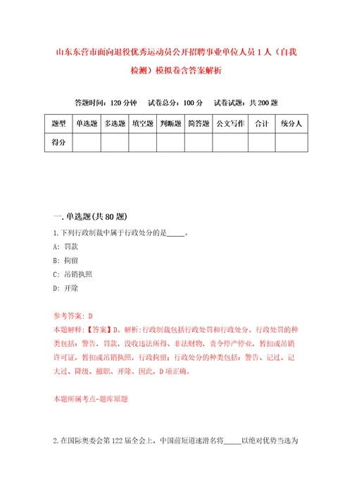 山东东营市面向退役优秀运动员公开招聘事业单位人员1人自我检测模拟卷含答案解析第1版