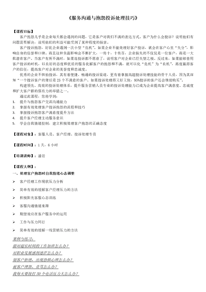 服务沟通与抱怨投诉处理技巧