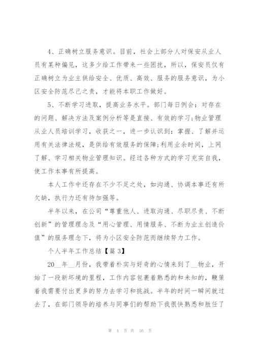 个人半年工作总结.docx