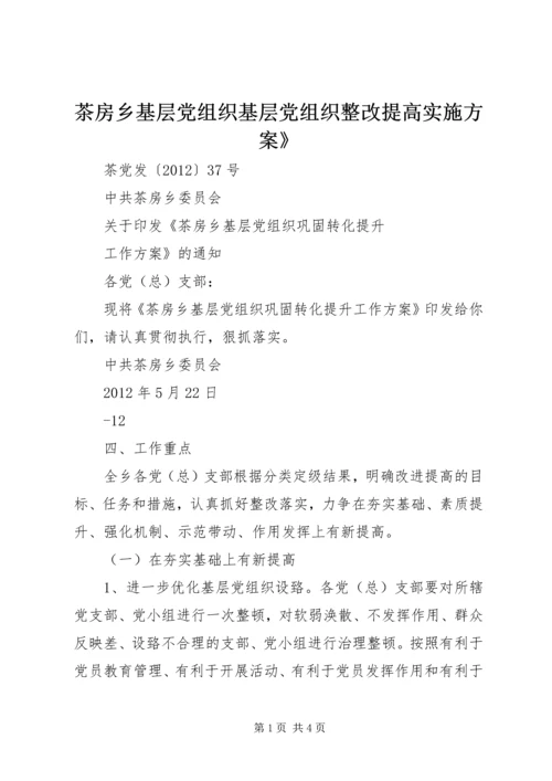 茶房乡基层党组织基层党组织整改提高实施方案》 (5).docx